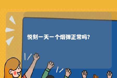 悦刻一天一个烟弹正常吗	？ 