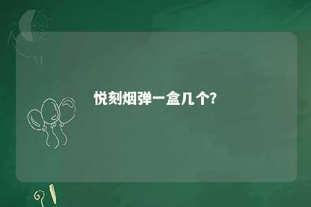 悦刻烟弹一盒几个	？ 